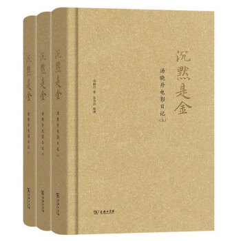 沉默是金：汤晓丹电影日记（套装全3册） pdf epub mobi 下载