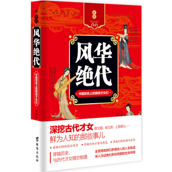 風華絕代 中國曆史上的那些纔女們 鬱海彤 曆史故事 人物傳記 一代文宗 曆史人物 pdf epub mobi 電子書 下載