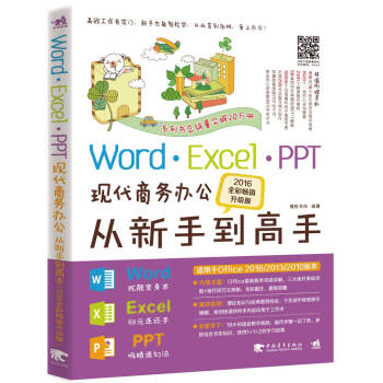 Word Excel PPT现代商务办公从新手到高手（2016全彩畅销升级版） pdf epub mobi 下载