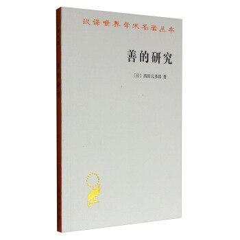 善的研究/汉译世界学术名著丛书 pdf epub mobi 下载