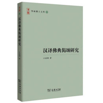 漢譯佛典偈頌研究/華林博士文庫 pdf epub mobi 電子書 下載
