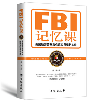 FBI记忆课：美国联邦警察教你超实用记忆方法 pdf epub mobi 下载