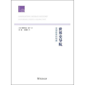 世界史导航：全球视角的构建/全球史译丛 pdf epub mobi 下载