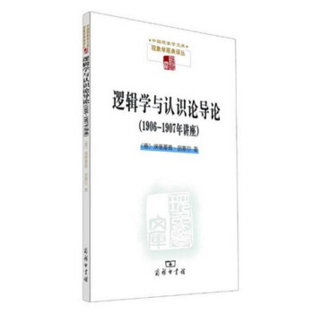 邏輯學與認識論導論：1906/1907年講座 pdf epub mobi 電子書 下載