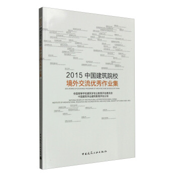 2015中國建築院校境外交流優秀作品集 [2015 Works of Exchange Programs of Architecture Schools of China] pdf epub mobi 電子書 下載
