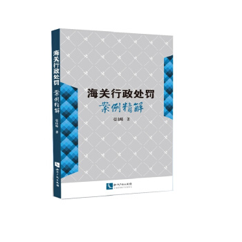 海關行政處罰案例精解 pdf epub mobi 電子書 下載