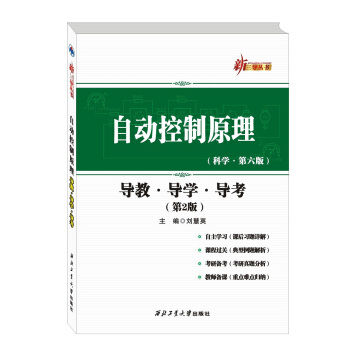 自動控製原理：導教·導學·導考（第2版） pdf epub mobi 下载