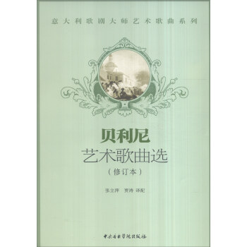 意大利歌剧大师艺术歌曲系列：贝利尼艺术歌曲选（修订本 附光盘） pdf epub mobi 电子书 下载