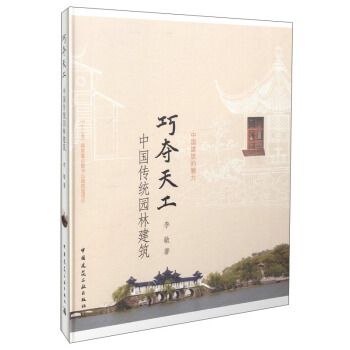 巧奪天工 中國傳統園林建築