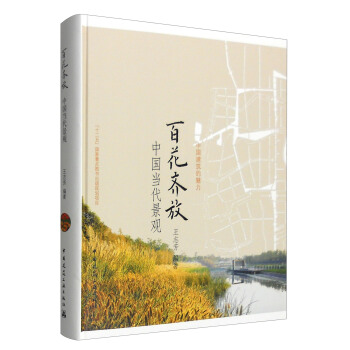 百花齊放:中國當代景觀