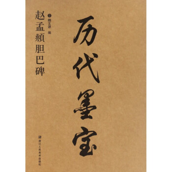 趙孟頫膽巴碑/曆代墨寶 pdf epub mobi 下载