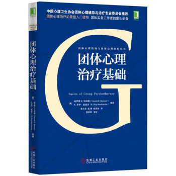 团体心理治疗基础 [Basics of Group Psychotherapy] pdf epub mobi 电子书 下载