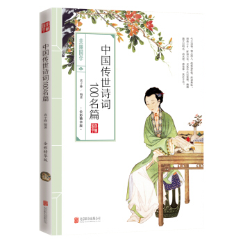 中国传世诗词100名篇 pdf epub mobi 下载