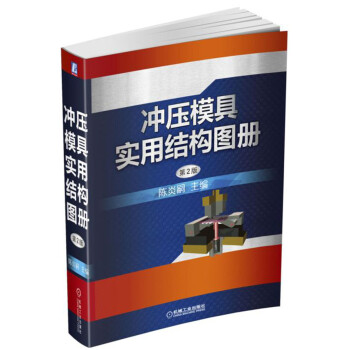 衝壓模具實用結構圖冊(第2版)