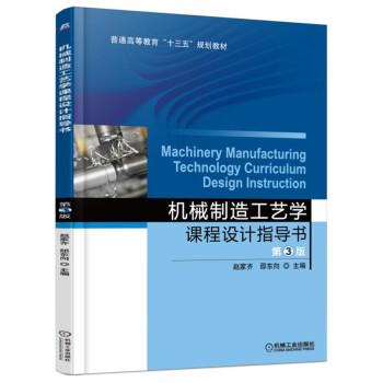 機械製造工藝學課程設計指導書（第3版） pdf epub mobi 下载