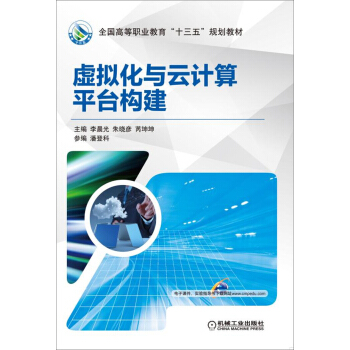 虛擬化與雲計算平颱構建 pdf epub mobi 下载