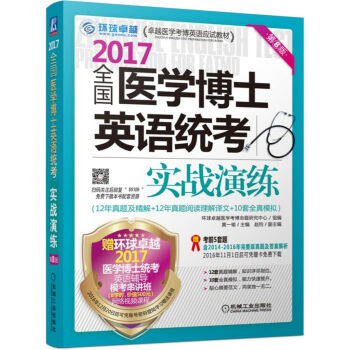 2017全國醫學博士英語統考實戰演練（第8版） pdf epub mobi 下载