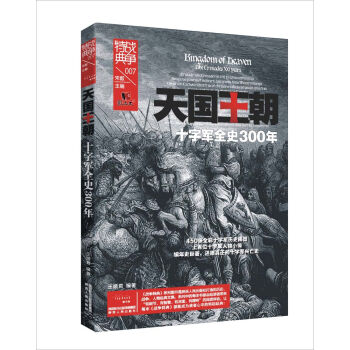 天國王朝：十字軍全史300年 pdf epub mobi 下载