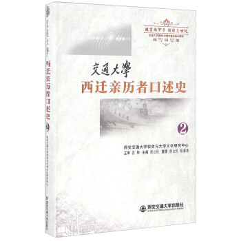 交通大學西遷親曆者口述史（2） pdf epub mobi 下载