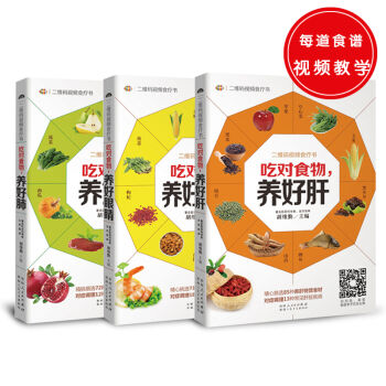 二維碼視頻食療書（共三冊）吃對食物，養好肝+吃對食物，養好肺+吃對食物，養好眼睛 pdf epub mobi 下载