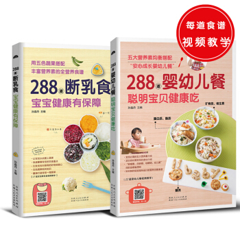 288道系列（共2册）断乳食，宝宝健康有保障+婴幼儿餐，聪明宝贝健康吃 pdf epub mobi 下载