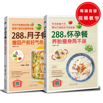 288道系列(共2册)月子餐,瘦回产前好气色+怀孕餐,养胎瘦身两不误
