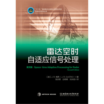 雷达空时自适应信号处理 pdf epub mobi 电子书 下载