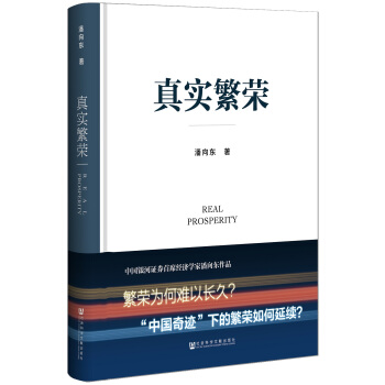 真实繁荣 pdf epub mobi 下载