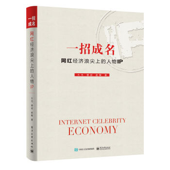 一招成名：网红经济浪尖上的人物IP pdf epub mobi 下载