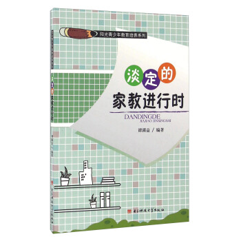 淡定的家教进行时/阳光青少年教育培养系列 pdf epub mobi 下载