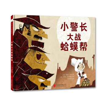 童立方·国际大奖绘本：小警长大战蛤蟆帮 [2-8岁] pdf epub mobi 下载