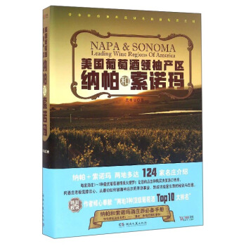 美國葡萄酒領袖産區 納帕和索諾瑪 pdf epub mobi 下载