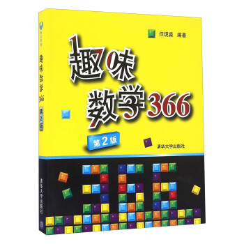 趣味數學366(第2版)