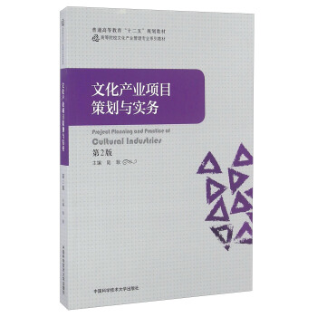 文化産業項目策劃與實務（第2版）/高等院校文化産業管理專業係列教材 pdf epub mobi 電子書 下載