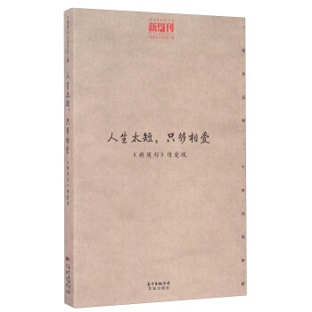 人生太短只够相爱（新周刊情爱观）/观点供应商文丛 pdf epub mobi 下载