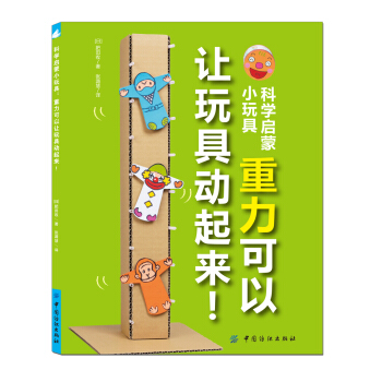 科學啓濛小玩具：重力可以讓玩具動起來！ [7-14歲] pdf epub mobi 下载