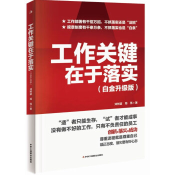 工作关键在于落实(白金升级版)