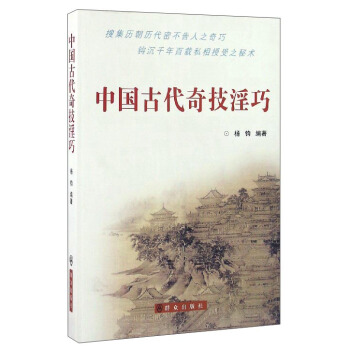 中国古代奇技淫巧 pdf epub mobi 下载