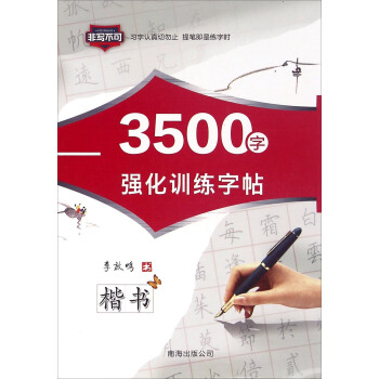 3500字強化訓練字帖 楷書 pdf epub mobi 電子書 下載