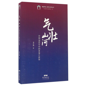 气壮山河 中国远征军中的黄埔生将领/黄埔军校人物传记系列丛书 pdf epub mobi 下载