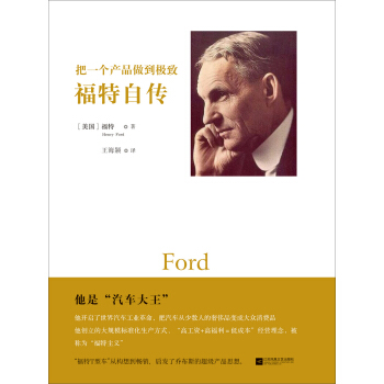 把一個産品做到極緻：福特自傳 [My Life and Work: An Autobiography of Henry Ford] pdf epub mobi 下载