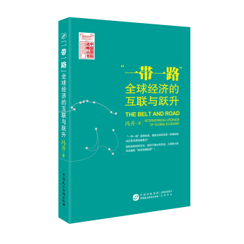 “一帶一路”：全球經濟的互聯與躍升 pdf epub mobi 下载