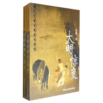 中国古代大案探奇录：大明惊变（套装上下册） pdf epub mobi 电子书 下载