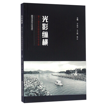 光影纵横 第八届玄武摄影论坛论文集 pdf epub mobi 电子书 下载