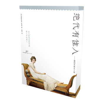 绝代有佳人：雷加米埃夫人传 pdf epub mobi 下载