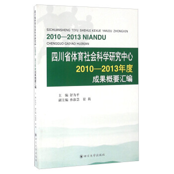 四川省體育社會科學研究中心2010-2013年度成果概要匯編 pdf epub mobi 下载