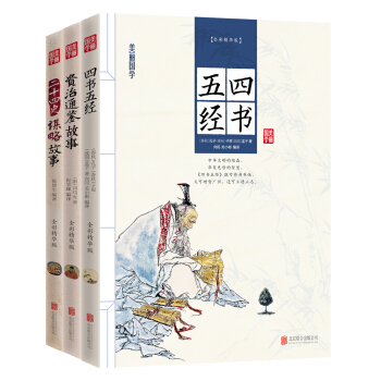 美丽国学 四书五经 资治通鉴 二十四史谋略故事（套装共3册） pdf epub mobi 下载