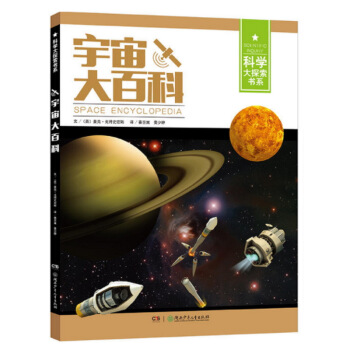 宇宙大百科 [7-14岁] [Space Encyclopedia] pdf epub mobi 下载