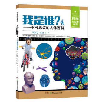 我是谁？ 不可思议的人体百科 [7-14岁] pdf epub mobi 电子书 下载