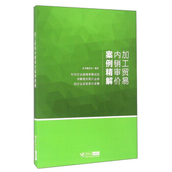 加工贸易内销审价案例精解